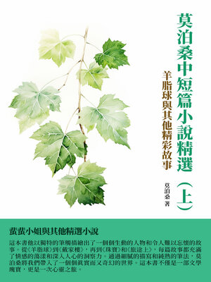 cover image of 莫泊桑中短篇小說精選（上）